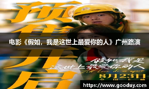 电影《假如，我是这世上最爱你的人》广州路演