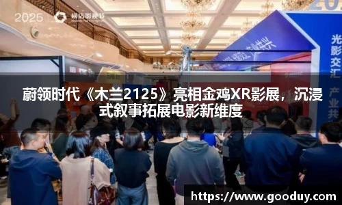  蔚领时代《木兰2125》亮相金鸡XR影展，沉浸式叙事拓展电影新维度